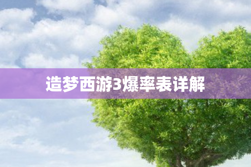 造梦西游3爆率表详解 造梦西游3爆率表详解