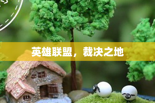 英雄联盟,裁决之地 英雄联盟,裁决之地